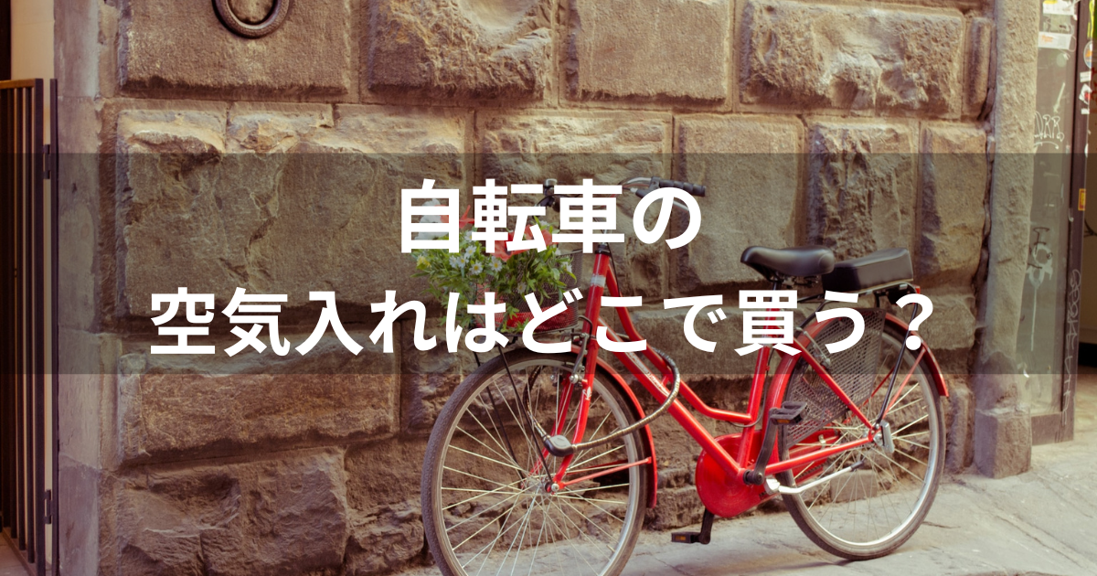 自転車の空気入れ